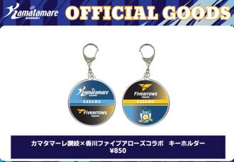 カマタマーレ讃岐×香川ファイブアローズ コラボアクリルキーホルダー