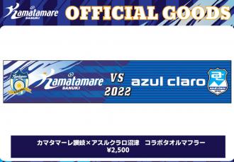 カマタマーレ讃岐×アスルクラロ沼津 コラボタオルマフラー