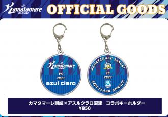 カマタマーレ讃岐×アスルクラロ沼津 コラボアクリルキーホルダー