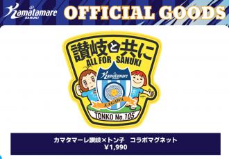 カマタマーレ讃岐×トン子 コラボマグネット