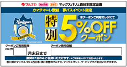 マルナカ「特別5%OFFクーポン配布」