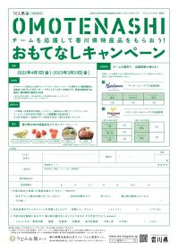 アウェイおもてなしキャンペーン