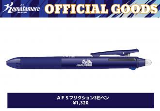 AFSフリクション3色ペン