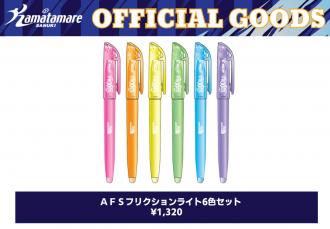 AFSフリクションライト6色セット