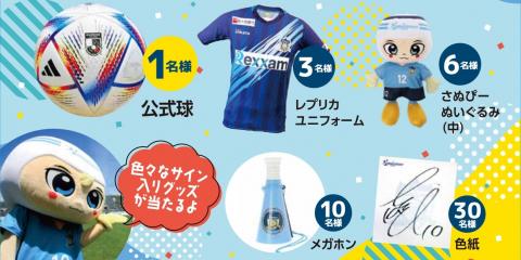 高松市在住・在学の中学生以下対象! 先着50名様サイン入りグッズガラポン大抽選会!