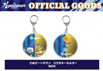カマタマーレ讃岐×ギラヴァンツ北九州 コラボアクリルキーホルダー