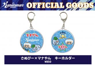 さぬぴー×マナやん キーホルダー