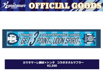 カマタマーレ讃岐×トン子 コラボタオルマフラー