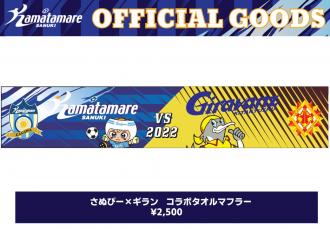 カマタマーレ讃岐×ギラヴァンツ北九州 コラボタオルマフラー