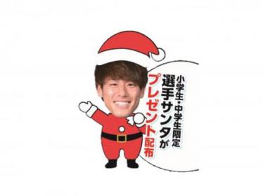 小学生・中学生限定!選手サンタがやってくる!