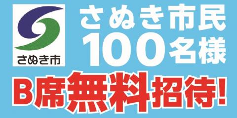 さぬき市100名無料招待