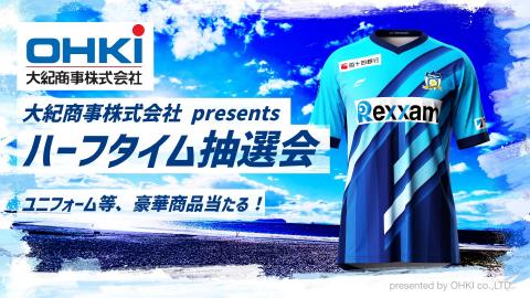 大紀商事presents ハーフタイム抽選会