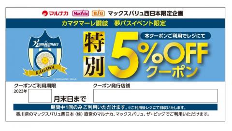 マックスバリュ西日本様直営店限定「特別5%OFFクーポン」配布