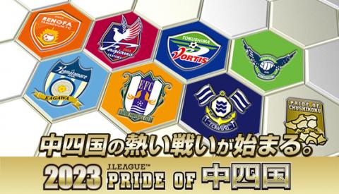 PRIDE OF 中四国 メダルチャレンジ