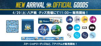 今節も新商品が盛りだくさん!!!