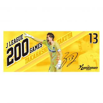 高橋 拓也 選手Jリーグ通算200試合出場記念タオル