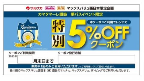 マックスバリュ西日本様直営店限定「特別5%OFFクーポン」配布