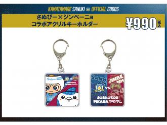 さぬぴー×ジンベーニョ コラボアクリルキーホルダー