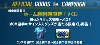 ホーム勝利時限定!Vくじ開催!