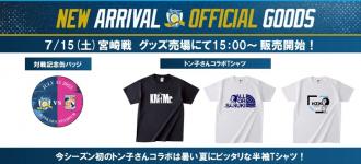 トン子さんコラボシャツなどが登場!