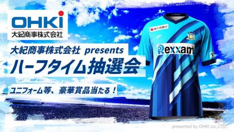 大紀商事株式会社Presents ハーフタイム抽選会