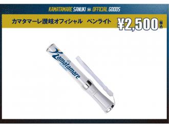 カマタマーレ讃岐オフィシャルペンライト