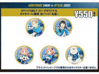 SPY×FAMILY Jリーグオリジナル カマタマーレ讃岐 缶バッチ(丸型)