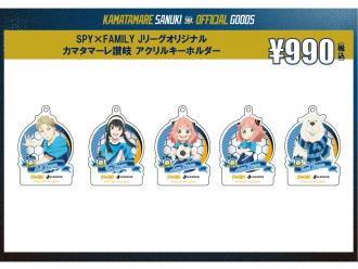 SPY×FAMILY Jリーグオリジナル カマタマーレ讃岐 アクリルキーホルダー