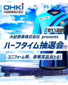 大紀商事株式会社Presentsハーフタイム抽選会