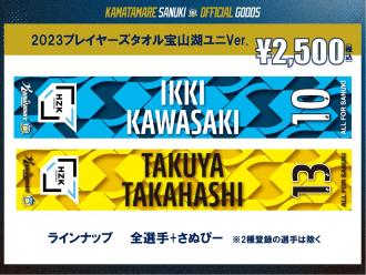 2023プレイヤーズタオル宝山湖ユニVer.