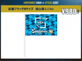 応援フラッグMサイズ 宝山湖ユニVer.
