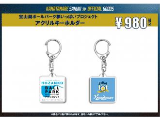 宝山湖ボールパーク夢いっぱいプロジェクト アクリルキーホルダー