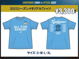 2023シーズンメモリアルTシャツ