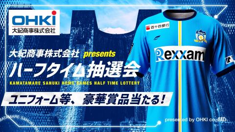 大紀商事株式会社Presentsハーフタイム抽選会