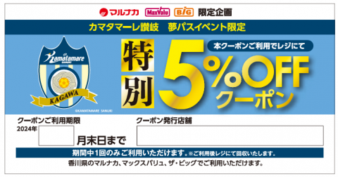 マックスバリュ西日本様直営店限定「特別5%OFFクーポン」配布