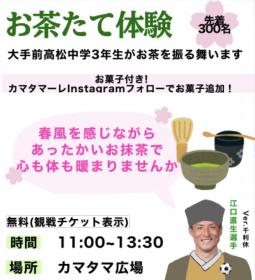 【大手前高松中学校×カマタマーレ讃岐 コラボ企画】お茶たて体験