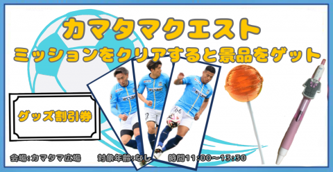 【大手前高松中学校×カマタマーレ讃岐 コラボ企画】カマタマクエスト