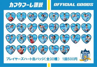 カマタマーレ讃岐2024ガチャ プレイヤーズハート缶バッジ