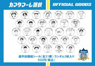選手似顔絵シール ランダム3枚セット