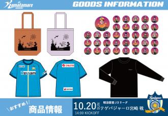 10/20宮崎戦 グッズ情報