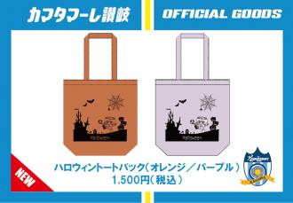 ハロウィントートバック