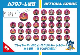 【ガチャ】プレイヤーズハロウィンアクリルキーホルダー