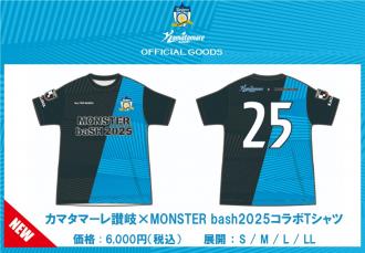 カマタマーレ讃岐×MONSTER bash2025コラボTシャツ