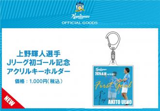 【数量限定販売】上野輝人選手Jリーグ初ゴール記念アクリルキーホルダー