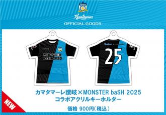 【数量限定販売】カマタマーレ讃岐×MONSTER baSH 2025 コラボアクリルキーホルダー