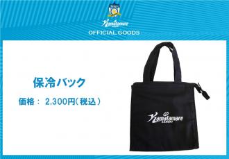 保冷バック
