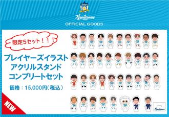 【限定5セット!】プレイヤーズイラストアクリルスタンド コンプリートセット
