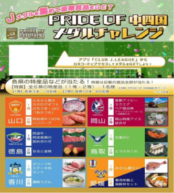 PRIDE OF 中四国メダルチャレンジ