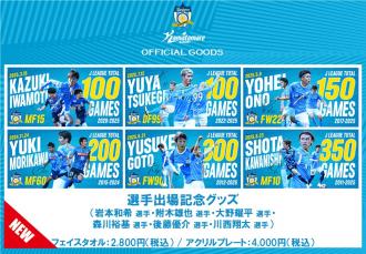 【数量限定】選手出場記念グッズ