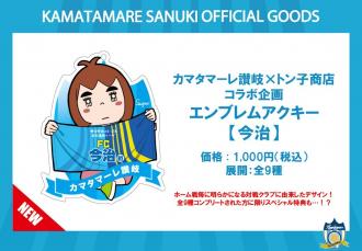 カマタマーレ讃岐×トン子商店コラボ企画 エンブレムアクキー【今治】